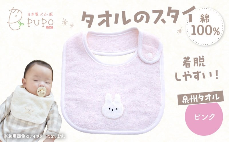 タオルのスタイ 泉州タオル 綿100%(ピンク) ベビー スタイ ふわふわ タオル素材 日本製 泉州タオル 綿 コットン 新生児スタイ PUPO ギフト 可愛い よだれかけ 吸水性 出産祝い 敏感肌 低刺激 保育園 ピンク シンプル 男の子 女の子 _Tk032-041-p