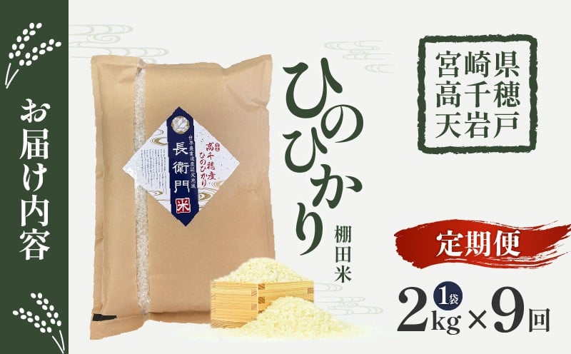 【9か月定期便】【令和7年産】13代目甲斐長衛門が選び抜いた高千穂産ひのひかり　長衛門米2kg×9回| 長衛門米 ヒノヒカリ お米 精米 白米 米 白ご飯 ごはん おにぎり おむすび 米袋 農作物 定期便  宮崎県産 高千穂町産 普段使い  |_Tk019-t043