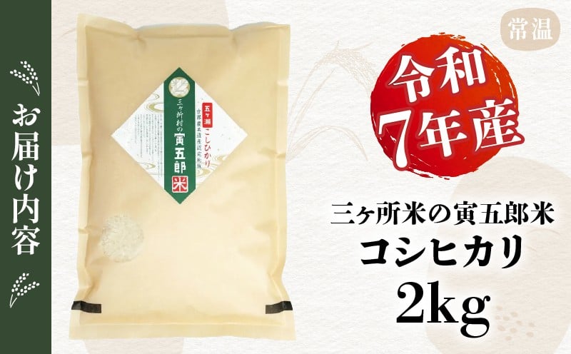 令和7年産 三ヶ所米の寅五郎米コシヒカリ 2kg お米 米 ご家庭用 家庭用 自分用 おすそ分け 寅五郎米 コシヒカリ こしひかり 精米 白米 白飯 白ご飯 棚田 おむすび おにぎり お弁当 炭水化物 主食 お取り寄せ グルメ 普段使い 定期便 _Tk019-041