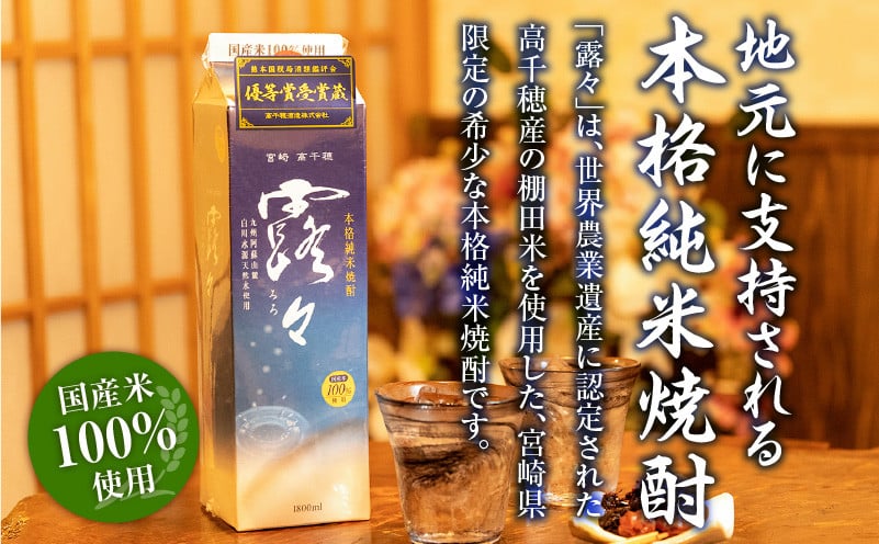 本格米焼酎 露々25度 1800ml×6本（紙パック） 酒 お酒 アルコール 25％ 焼酎 米焼酎 純米焼酎 本格焼酎 国産 贈答 贈り物 ギフト プレゼント 手土産 すっきり まろやか 飲みやすい お歳暮 お祝い 内祝い 記念日 誕生日 敬老の日 母の日 父の日 乾杯 晩酌 パーティー セット 詰め合わせ 焼酎セット ロック お湯割り 宮崎県 高千穂町 _Tk020-014