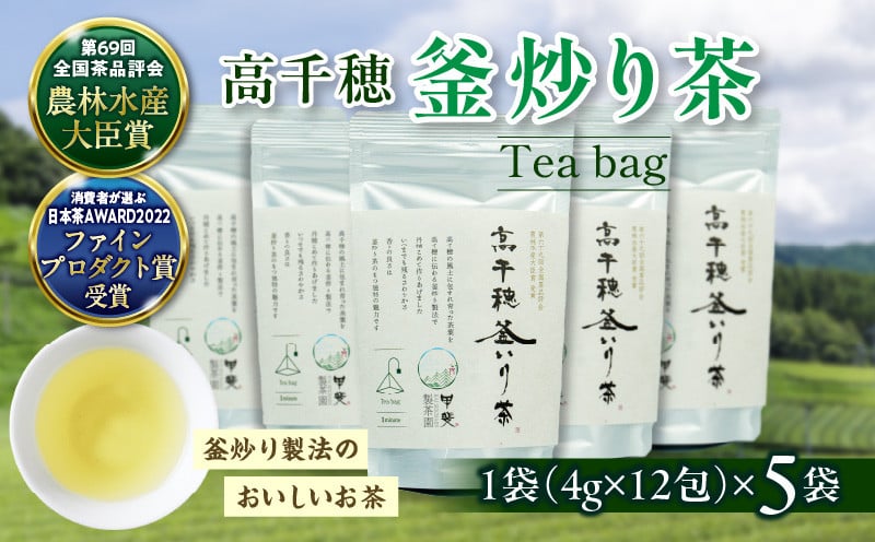 高千穂釜炒り茶 ティーバッグ 5袋 合計60包 お茶 緑茶 日本茶 茶葉 ティー ティーバック 釜炒り製法 国産 宮崎県 高千穂町 _Tk025-011