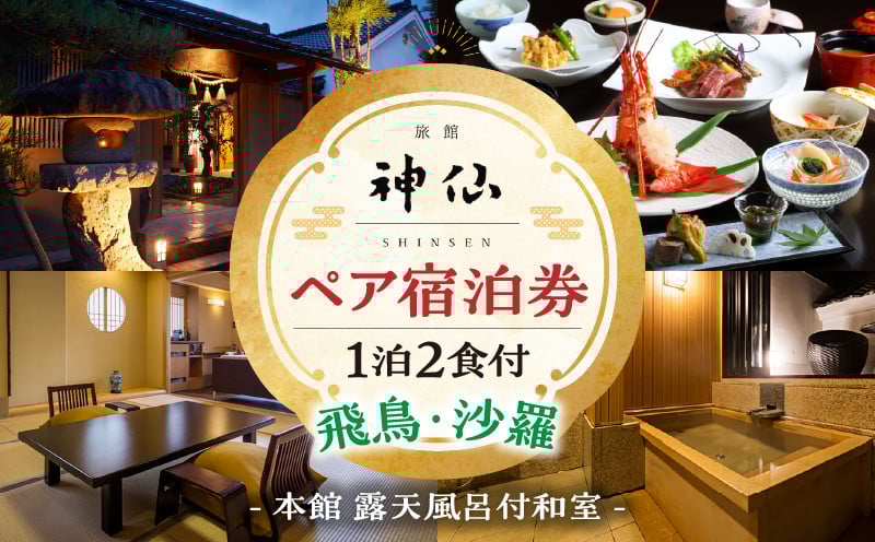 『プロが選ぶ日本のホテル・旅館100選』審査委員特別賞『日本の小宿2022』神呂木の庄 旅館神仙 本館露天付き和室 1泊2食付 ペア宿泊券 露天風呂 宿泊チケット 旅行 宿 宿泊 旅館 和室 料理 旅行 旅行券 国内旅行 ギフト 贈答 お祝い 記念日 誕生日 プレゼント カップル デート プレゼント お祝い ペア券 ペア 父の日 母の日 _Tk018-013