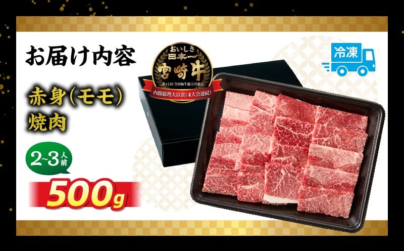 宮崎牛赤身（モモ）焼肉500g 牛肉 肉 ブランド牛 和牛 国産牛 赤身 モモ肉 モモ 焼肉 やきにく BBQ バーベキュー おかず 贈答用 贈答 贈り物 ギフト 記念日 誕生日 内閣総理大臣賞 ミヤチク パーティー お祝い _Tk031-016y