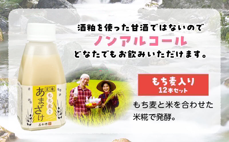 あまざけ ちほまろ 150g　12本セット【もち麦】 ノンアルコール 贈答 贈り物 おすそ分け 日課 ドリンク 無添加 無加糖 飲み物 乳酸飲料 飲料 宮崎県 高千穂町 _Tk015-017-j12