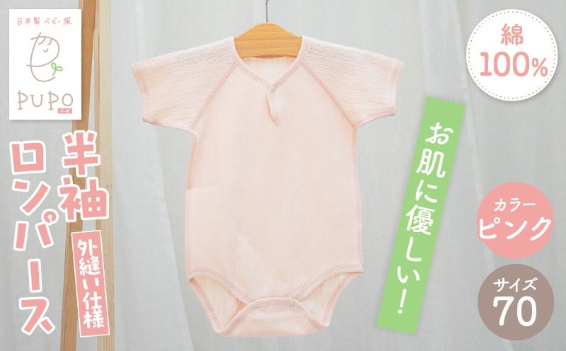 [70サイズ]PUPO 半袖ロンパース 外縫い仕様 綿100%(ピンク) ベビー ロンパース 日本製 赤ちゃん 半袖 新生児 肌着 メッシュ 通気性 出産準備 国産 ベビー服 PUPO 綿100% 名前タグ付き レールメッシュ おしゃれ シンプル 無地 着替え コットン 低刺激 赤ちゃん服 通気性 ギフト インナー 出産祝い ピンク ナチュラル 寝汗対策 _Tk032-038-p70