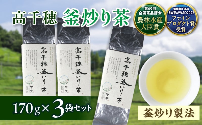 【緑茶】高千穂釜炒り茶3袋セット 170g×3袋 計510g たっぷり 国産 日本茶 お茶 緑茶 釜炒り茶 茶葉 飲み物 ティータイム 香ばしい さわやか 伝統 _Tk025-008