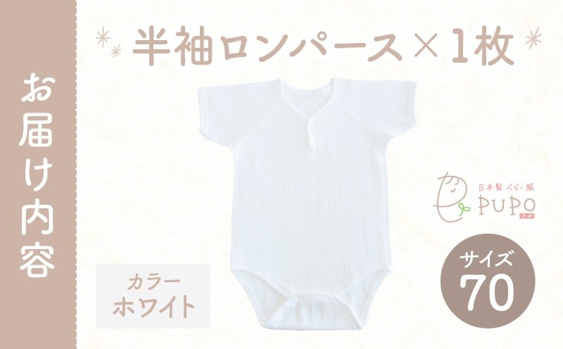 [70サイズ]PUPO 半袖ロンパース 外縫い仕様 綿100%(ホワイト) ベビー ロンパース 日本製 赤ちゃん 半袖 新生児 肌着 メッシュ 通気性 出産準備 国産 ベビー服 PUPO 綿100% 名前タグ付き レールメッシュ おしゃれ シンプル 無地 着替え コットン 低刺激 赤ちゃん服 通気性 ギフト インナー 出産祝い ホワイト ナチュラル 寝汗対策 _Tk032-038-w70