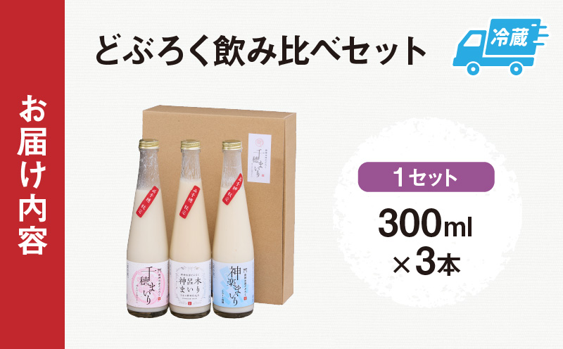 どぶろく飲み比べセット 300ml×3本 和まっこり にごり酒 濁酒 もろみ酒 白馬 まいり 飲み比べ 味比べ セット 詰め合わせ 甘口 辛口 ワイン ギフト プレゼント 敬老の日 母の日 父の日 贈り物 贈答 お歳暮 飲み切りサイズ 酒 お酒 アルコール 醸造酒 宮崎県 高千穂町 _Tk015-013