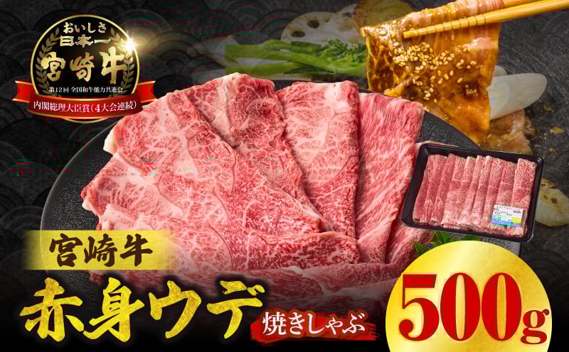宮崎牛赤身（ウデ）焼きしゃぶ500g 牛肉 ブランド牛 和牛 赤身 ウデ肉 ウデ 焼きしゃぶ しゃぶしゃぶ すき焼き 贈答用 贈答 贈り物 ギフト 記念日 誕生日 炒め物 惣菜 おかず 内閣総理大臣賞4大会連続受賞 ミヤチク アウトドア キャンプ バーベキュー BBQ グランピング プレゼント _Tk031-015