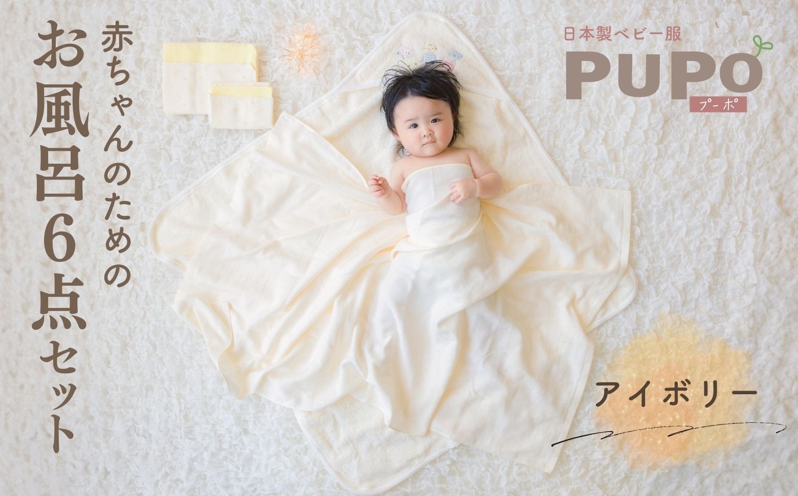 赤ちゃんのためのお風呂6点セット［アイボリー］ おくるみ フード付き ガーゼタオル 沐浴ガーゼ ハンカチ タオル バスタオル ガーゼセット ベビータオル お風呂 赤ちゃん用品 沐浴 お風呂セット ベビーグッズ ベビー用品 赤ちゃん ベビー _Tk032-022