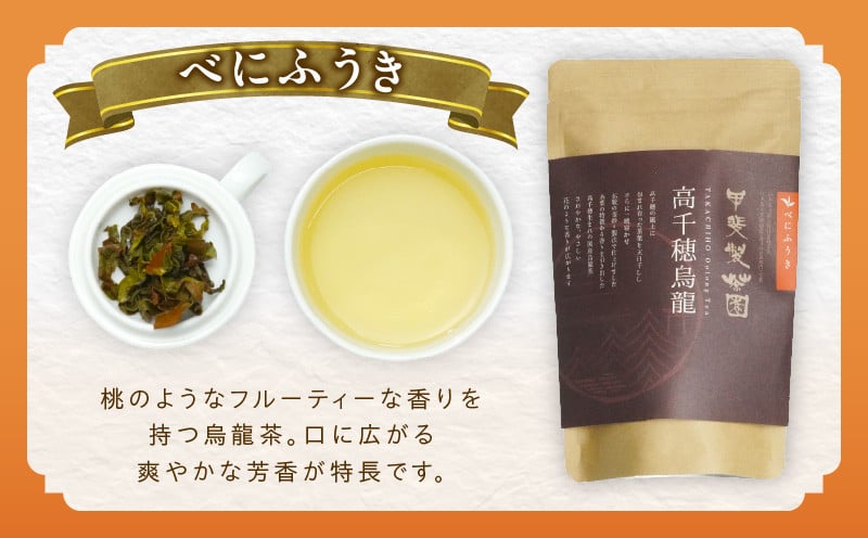 【国産烏龍茶】高千穂烏龍（リーフ）2種4袋セット べにふうき30g×2袋＆うんかい30g×2袋 国産 烏龍茶 お茶 べにふうき うんかい 茶葉 飲み物 ティータイム フルーティーな香り セット 宮崎県 高千穂町 _Tk025-006