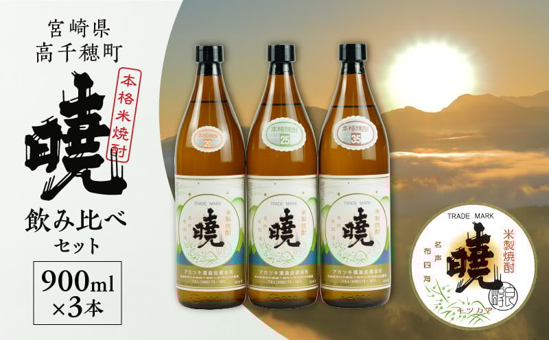 米焼酎 暁 飲み比べセット 900ml×3本 アカツキ酒造 酒 お酒 アルコール 焼酎 米焼酎 本格米焼酎 本格焼酎 濃厚 国産 贈答 贈り物 ギフト プレゼント お歳暮 お祝い 内祝い 記念日 誕生日 お正月 正月 手土産 敬老の日 母の日 父の日 パーティー セット 詰め合わせ 焼酎セット 宮崎県 高千穂町 _Tk016-012