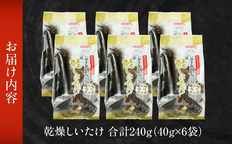乾燥しいたけ 40g×6袋 240g 椎茸 小分け パック 小袋 個包装 個別包装 出汁取り 使い切り 使い勝手 普段使い お吸い物 きのこ キノコ類 干ししいたけ 乾しいたけ 原木栽培 乾燥しいたけ 常温 グルメ お取り寄せ おすすめ 宮崎県 高千穂町 _Tk004-039