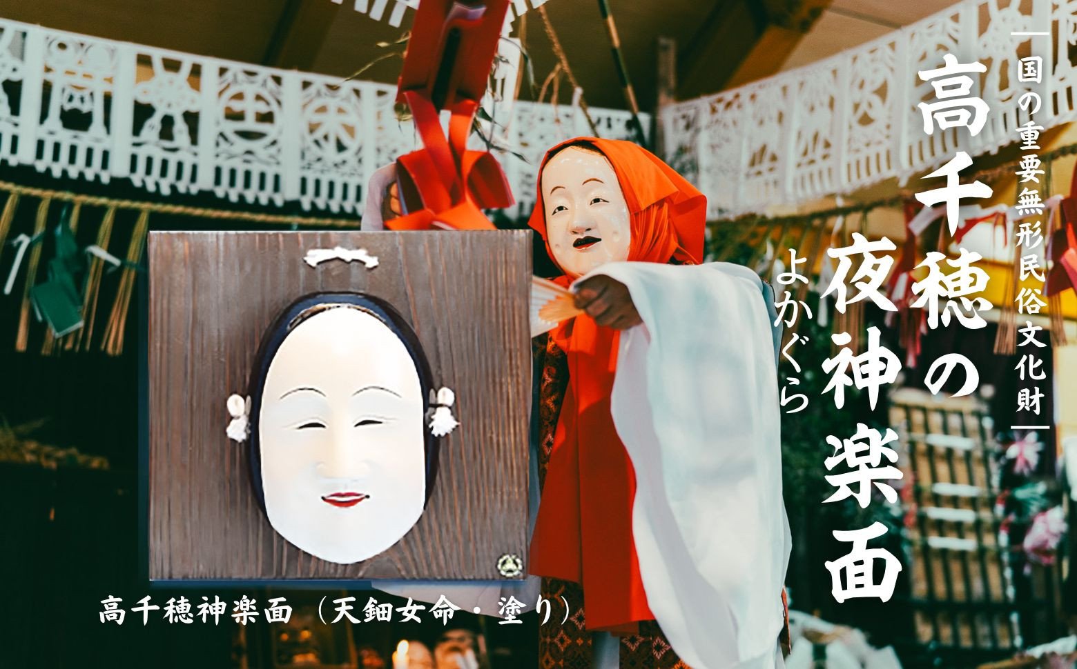 高千穂神楽面（天鈿女命・塗り）神楽 神楽面 夜神楽 伝統 伝統工芸品 工芸品 民芸品 装飾用神楽面 面 お面 仮面 神事 神人和楽 文化財 縁起物 縁起 お土産 芸能の神様 天岩戸伝説 贈答 贈り物 ギフト おすすめ 装飾品 飾り インテリア 宮崎県 高千穂町 _Tk014-015