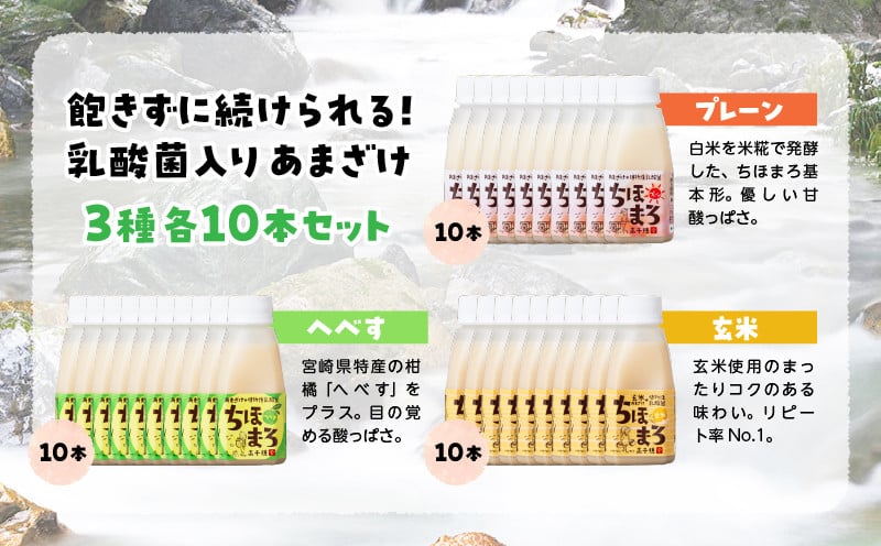 乳酸菌入りあまざけ ちほまろ 150g　30本セット【プレーン へべす 玄米】 セット 飲み比べ 味比べ 詰め合わせ 無添加 砂糖不使用 日課 ノンアルコール 飲み物 ドリンク 飲料 お歳暮 贈り物 ギフト プレゼント 宮崎県 高千穂町 _Tk015-031-b30