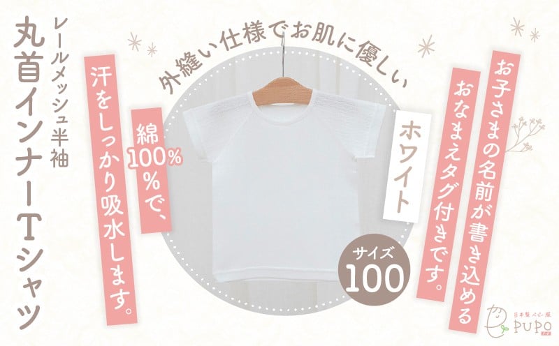 [100サイズ]PUPO レールメッシュ半袖丸首インナーTシャツ 外縫い仕様 綿100%(ホワイト) ベビー 日本製 レールメッシュ キッズインナー 子供服 赤ちゃん 肌着新生児 敏感肌 低刺激 丸首半袖シャツ おなまえタグ ホワイト シンプル 出産準備 ナチュラル 汗対策 _Tk032-039-w100