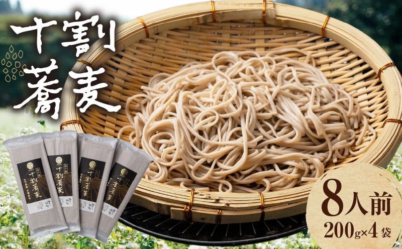 【国産乾そば8人前】そば 高千穂 有機栽培 10割蕎麦 200g×4袋 800g 国産 乾蕎麦 蕎麦 十割 10割 国産 高千穂町産 乾麺 乾蕎麦 お蕎麦 贈答 贈り物 ギフト プレゼント 手土産 備蓄 保存食 おもてなし 年越し 年越しそば グルメ おすすめ ご当地 宮崎県 高千穂町 _Tk033-015