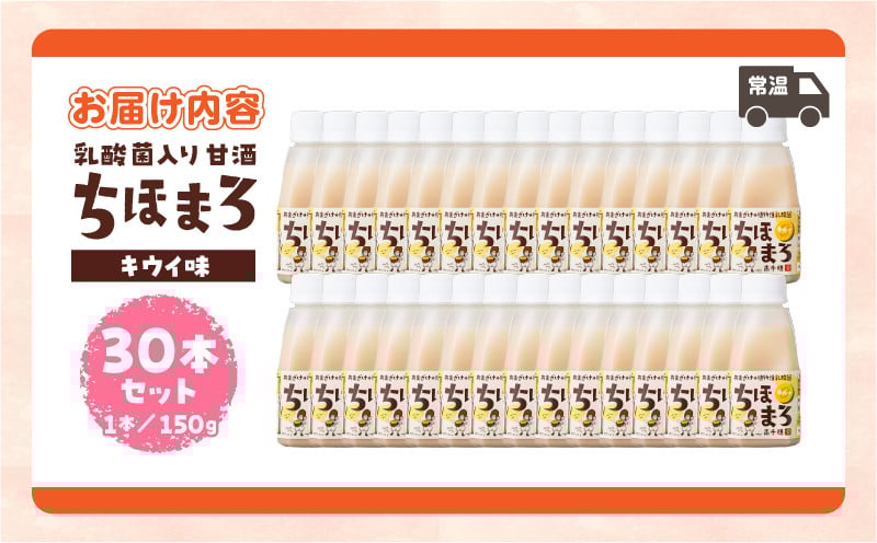 乳酸菌入りあまざけ ちほまろ 150g　30本セット【キウイのみ】 セット 飲み比べ 味比べ 詰め合わせ 無添加 砂糖不使用 日課 ノンアルコール 飲み物 ドリンク 飲料 お歳暮 贈り物 ギフト プレゼント 宮崎県 高千穂町 _Tk015-031-h30