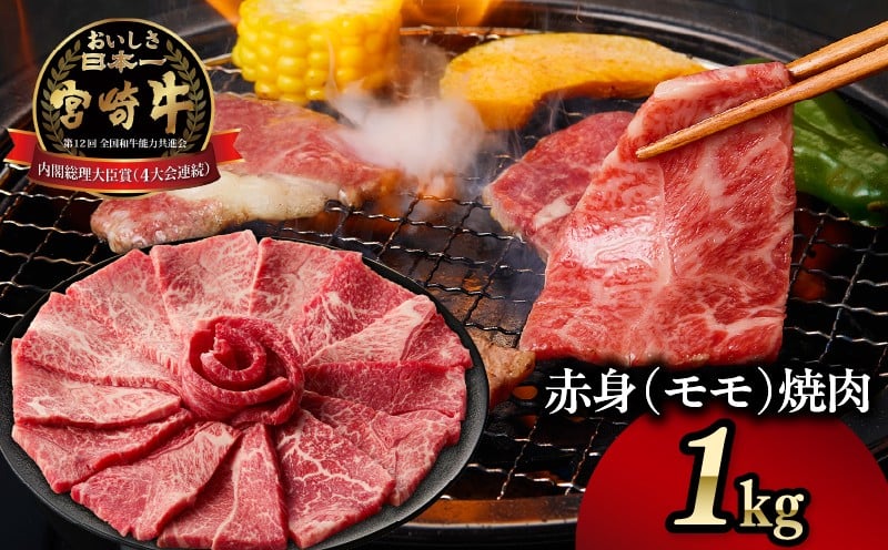 宮崎牛赤身（モモ）焼肉1kg 牛肉 肉 ブランド牛 和牛 国産牛 赤身 モモ肉 モモ 焼肉 やきにく BBQ バーベキュー おかず 贈答用 贈答 贈り物 ギフト 記念日 誕生日 内閣総理大臣賞 ミヤチク パーティー お祝い _Tk031-016y-01