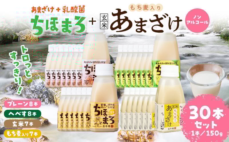 乳酸菌入りあまざけ ちほまろ 150g　30本セット【プレーン8本 へべす8本 玄米7本 もち麦7本】 セット 飲み比べ 味比べ 詰め合わせ 無添加 砂糖不使用 日課 ノンアルコール 飲み物 ドリンク 飲料 お歳暮 贈り物 ギフト プレゼント 宮崎県 高千穂町 _Tk015-031-j30