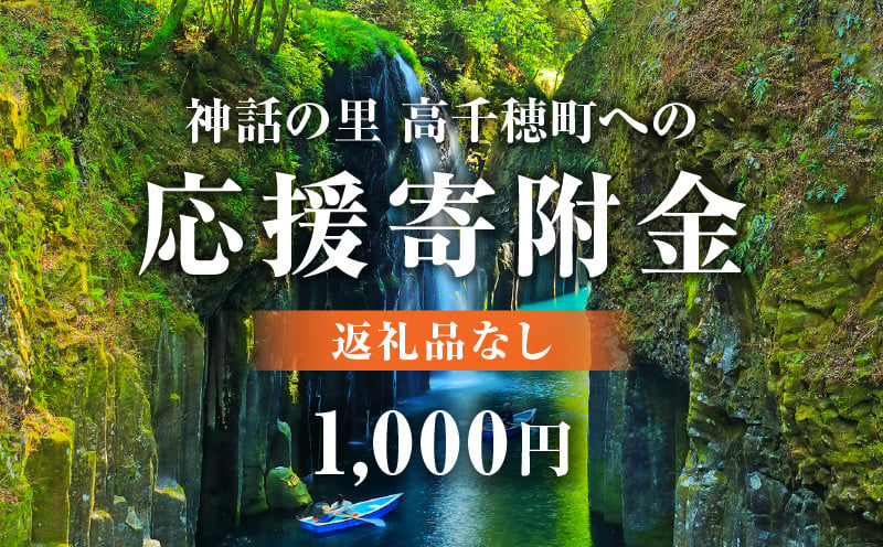 神話の里 高千穂町への応援寄附金【1,000円】（返礼品なし） 宮崎県 高千穂町 神話の里 応援寄附金 活性化 宮崎県 高千穂町 _Tk001-012