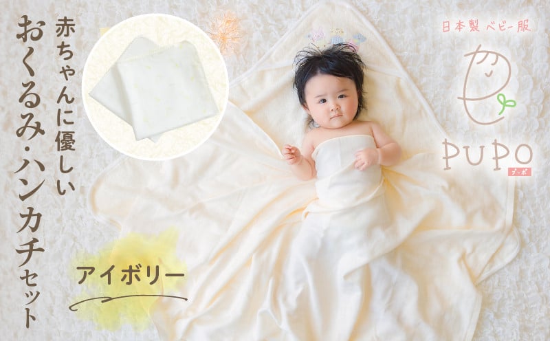 赤ちゃんに優しいおくるみ・ハンカチセット［アイボリー］  おくるみ フード付き ガーゼ ハンカチ 沐浴 授乳 タオル ベビー用品 赤ちゃん用品 ベビーグッズ 赤ちゃんグッズ 赤ちゃん ベビー 贈り物 ギフト 国産 日本製 _Tk032-029