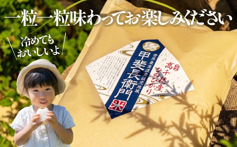 【9か月定期便】【令和7年産】13代目甲斐長衛門が選び抜いた高千穂産ひのひかり　長衛門米5kg×9回| 長衛門米 ヒノヒカリ お米 精米 白米 米 白ご飯 ごはん おにぎり おむすび 米袋 農作物 定期便  宮崎県産 高千穂町産 普段使い  |_Tk019-t022