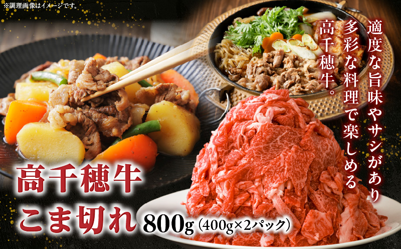 【JALふるさと納税限定】【5月限定受付】【ハンバーグ付】高千穂牛こま切れ 800g_Tk002-021-EVT