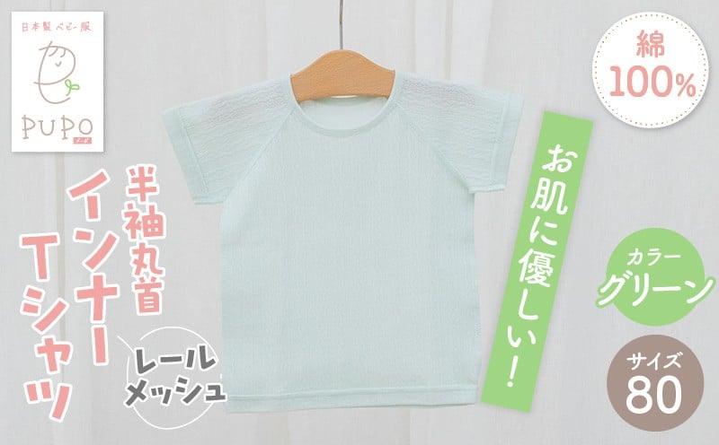 [80サイズ]PUPO レールメッシュ半袖丸首インナーTシャツ 外縫い仕様 綿100%(グリーン) PUPO レールメッシュ半袖丸首インナーTシャツ 外縫い仕様 綿100% ベビー 日本製 レールメッシュ キッズインナー 子供服 赤ちゃん 肌着新生児 敏感肌 低刺激 丸首半袖シャツ おなまえタグ グリーン シンプル 出産準備 ナチュラル 汗対策 _Tk032-039-g80