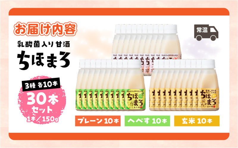 乳酸菌入りあまざけ ちほまろ 150g　30本セット【プレーン へべす 玄米】 セット 飲み比べ 味比べ 詰め合わせ 無添加 砂糖不使用 日課 ノンアルコール 飲み物 ドリンク 飲料 お歳暮 贈り物 ギフト プレゼント 宮崎県 高千穂町 _Tk015-031-b30