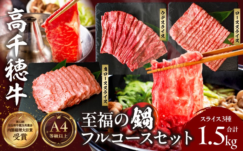 高千穂牛 至福の鍋フルコースセット| 牛肉 肉 お肉 ロース スライス ブランド牛 和牛 国産牛 国産黒毛和牛 高千穂牛 至福の鍋フルコースセット 薄切り しゃぶしゃぶ肉 しゃぶしゃぶ すきやき すき焼き肉 贈答 贈り物 ギフト お取り寄せ 鍋用 鍋 パーティー |_Tk002-078