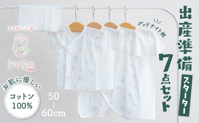 【日本製】はじめての出産準備に！新生児肌着とガーゼハンカチが7点入った出産準備スターターセット［グッドナイトset］ 日本製 ベビー服 PUPO 短肌着 コンビ肌着 肌着 ハンカチ ガーゼ ベビー服 赤ちゃん用品 ベビーグッズ ベビー用品 赤ちゃん ベビー _Tk032-032