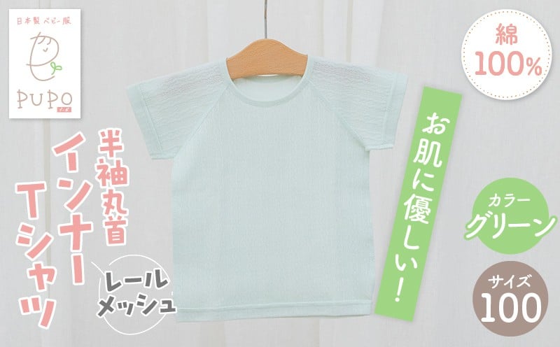 [100サイズ]PUPO レールメッシュ半袖丸首インナーTシャツ 外縫い仕様 綿100%(グリーン) PUPO レールメッシュ半袖丸首インナーTシャツ 外縫い仕様 綿100% ベビー 日本製 レールメッシュ キッズインナー 子供服 赤ちゃん 肌着新生児 敏感肌 低刺激 丸首半袖シャツ おなまえタグ グリーン シンプル 出産準備 ナチュラル 汗対策 _Tk032-039-g100