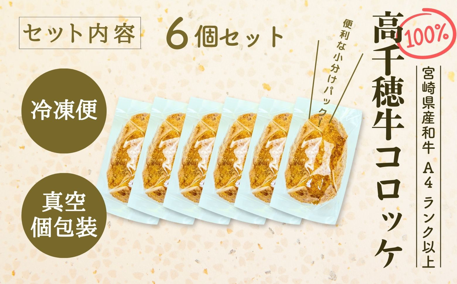 【レンジでプロ味！】黒毛和牛100％コロッケ 100g×6個／合計600g ふるさと納税 コロッケ 牛肉コロッケ 黒毛和牛 和牛 惣菜 お惣菜 おかず おやつ おつまみ お弁当 小分け 個包装 個装 便利 使い勝手 普段使い 簡単調理 レンジ 冷凍 グルメ 宮崎県 高千穂町 _Tk005-058