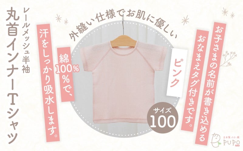 [100サイズ]PUPO レールメッシュ半袖丸首インナーTシャツ 外縫い仕様 綿100%(ピンク) ベビー 日本製 レールメッシュ キッズインナー 子供服 赤ちゃん 肌着新生児 敏感肌 低刺激 丸首半袖シャツ おなまえタグ ピンク シンプル 出産準備 ナチュラル 汗対策 _Tk032-039-p100