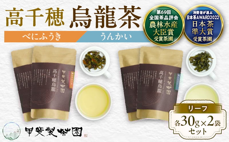 【国産烏龍茶】高千穂烏龍（リーフ）2種4袋セット べにふうき30g×2袋＆うんかい30g×2袋 国産 烏龍茶 お茶 べにふうき うんかい 茶葉 飲み物 ティータイム フルーティーな香り セット 宮崎県 高千穂町 _Tk025-006