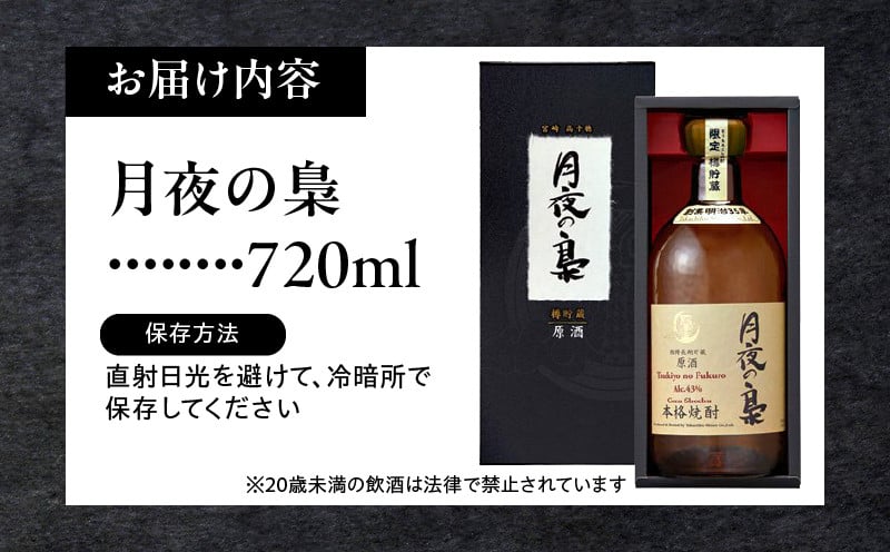 琥珀色の樫樽熟成【とうもろこし焼酎】原酒 月夜の梟 43度 720ml 焼酎 酒 お酒 アルコール とうもろこし 瓶 化粧箱 化粧箱入り 贈答用 贈答 贈り物 贈答品 ギフト プレゼント 還暦祝い 内祝い お祝い 誕生日 父の日 人気 おすすめ 男性 父親 上司 高千穂町 _Tk023-016