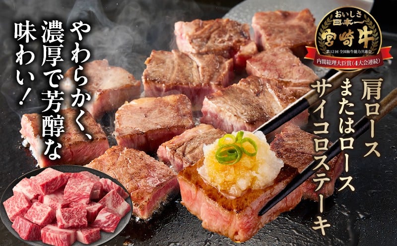 宮崎牛霜降り肩ロースまたはロースサイコロステーキ 400g 宮崎牛 牛肉 肉 ブランド牛 国産牛 和牛 霜降り 肩ロース ロース サイコロ ステーキ BBQ 贈答用 贈答 ギフト 贈り物 グルメ 記念日 誕生日 内祝い お取り寄せ 内閣総理大臣賞 ミヤチク ホームパーティー お祝い 料理 キャンプ _Tk031-014d