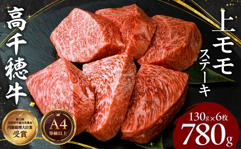 宮崎県産黒毛和牛A4等級以上 高千穂牛上モモステーキ130g×6枚 計780g 牛肉 肉 お肉 上モモ肉 上モモ ステーキ ステーキ肉 ブランド牛 国産牛 和牛 国産黒毛和牛 焼肉 BBQ アウトドア 贈り物 ギフト お祝い 内祝い グルメ お取り寄せ _Tk002-069