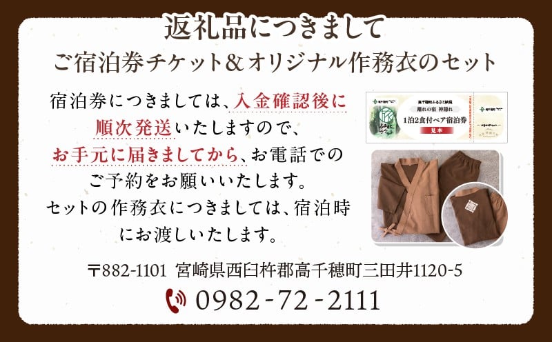 高千穂 離れの宿 神隠れ オリジナル作務衣付き 1泊2食ペア宿泊プラン 宿 宿泊 ホテル 旅館 朝食 夕食 露天風呂 露天風呂付 露天風呂付き客室 サウナ サウナ付き プライベート 旅行 旅行券 国内旅行 家族旅行 女子会 女子旅 クリスマス 料理 ギフト 贈答 お祝い 記念日 誕生日 プレゼント 作務衣 オリジナル _Tk026-004