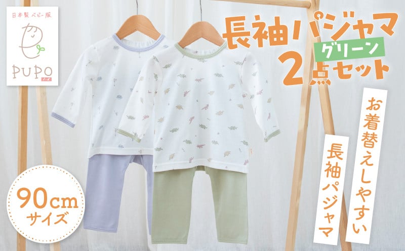 [90サイズ]お着替えしやすい長袖パジャマ2点セット(グリーン/おやすみ・恐竜) 部屋着 長袖 パジャマ 国産 日本製 吸水性 赤ちゃん 赤ちゃん用品 ベビー ベビー用品 ベビー服 赤ちゃん服 PUPO お祝い 贈り物 プレゼント ギフト _Tk032-035-g90