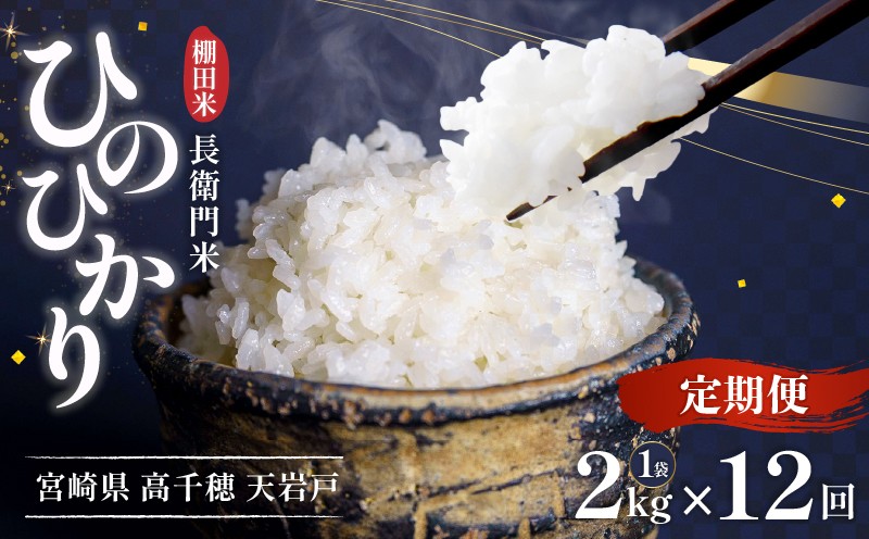 【12か月定期便】【令和7年産】13代目甲斐長衛門が選び抜いた高千穂産ひのひかり　長衛門米2kg×12回| 長衛門米 ヒノヒカリ お米 精米 白米 米 白ご飯 ごはん おにぎり おむすび 米袋 農作物 定期便  宮崎県産 高千穂町産 普段使い  |_Tk019-t044