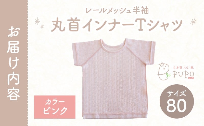 [80サイズ]PUPO レールメッシュ半袖丸首インナーTシャツ 外縫い仕様 綿100%(ピンク) ベビー 日本製 レールメッシュ キッズインナー 子供服 赤ちゃん 肌着新生児 敏感肌 低刺激 丸首半袖シャツ おなまえタグ ピンク シンプル 出産準備 ナチュラル 汗対策 _Tk032-039-p80
