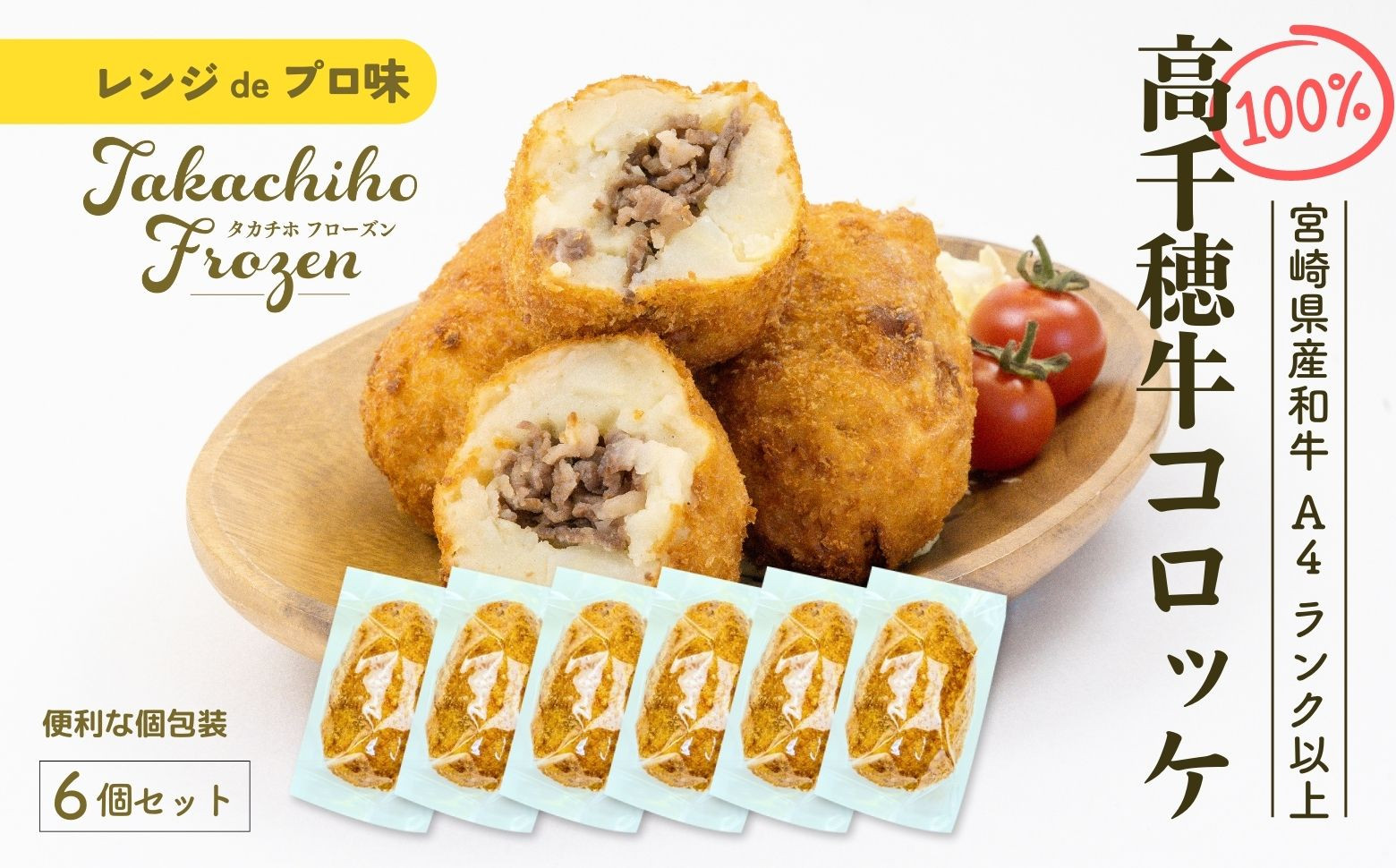 【レンジでプロ味！】黒毛和牛100％コロッケ 100g×6個／合計600g ふるさと納税 コロッケ 牛肉コロッケ 黒毛和牛 和牛 惣菜 お惣菜 おかず おやつ おつまみ お弁当 小分け 個包装 個装 便利 使い勝手 普段使い 簡単調理 レンジ 冷凍 グルメ 宮崎県 高千穂町 _Tk005-058