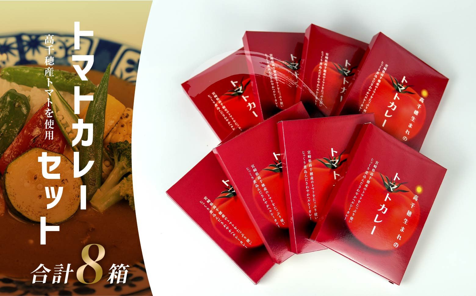 トマトカレー８箱セット トマト カレー レトルト 8食 おうちご飯 高千穂町産 国産 宮崎県 高千穂町 _Tk004-037