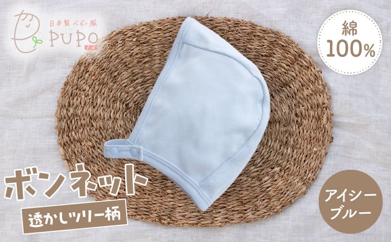 綿100％のボンネット 透かしツリー柄 綿100%(アイシーブルー) ヘッドカバー ボンネット 日本製 メッシュニット 小物 お宮参り 日本製 新生児 透かしツリー柄 国産 赤ちゃん 退院 お祝い シンプル おしゃれ ベビー服 綿 コットン 敏感肌 低刺激 出産祝い PUPO アイシーブルー ナチュラル 通気性 保育園 外出 退院準備 ギフト出産準備 _Tk032-043-b