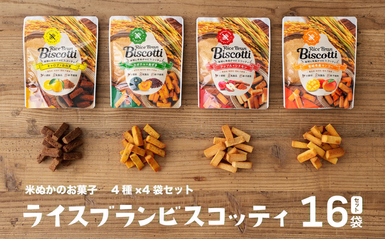 グルテンフリー 無添加 お米由来のライスブランビスコッティ 4種×4袋 計16袋セット ビスケッティ ビスケット クッキー 焼き菓子 菓子 お菓子 スイーツ 洋菓子 贈答 贈り物 ご褒美 詰め合わせ セット 味比べ 食べ比べ シェア 宮崎県 高千穂町 _Tk015-051