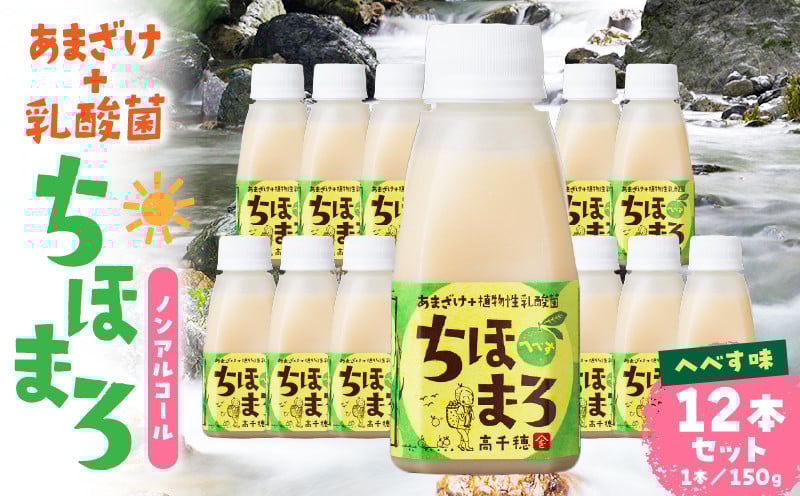乳酸菌入りあまざけ ちほまろ 150g　12本セット【へべすのみ】 ノンアルコール 贈答 贈り物 おすそ分け 日課 ドリンク 無添加 無加糖 飲み物 乳酸飲料 飲料 宮崎県 高千穂町 _Tk015-017-e12