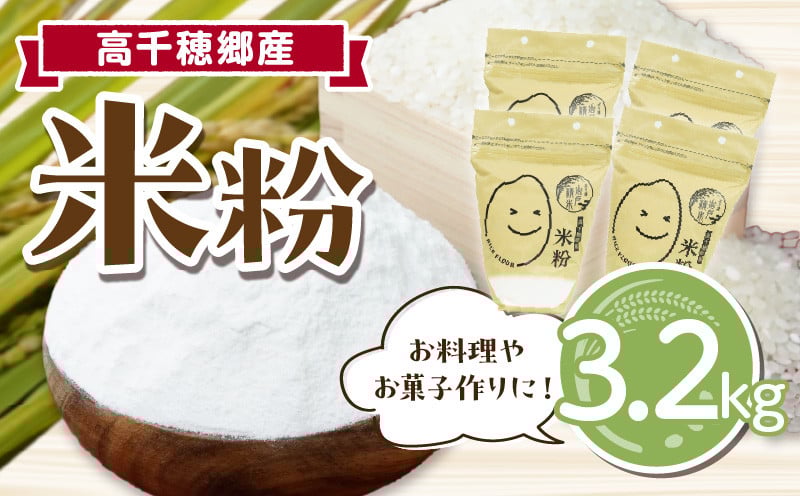 高千穂郷産 米粉 3.2kg（800g×4袋） グルテンフリー 国産 料理 アレンジ バナナケーキ シフォンケーキ ホワイトソース 米粉パン 米粉スイーツ 米粉料理 食生活 低GI 普段使い 使い勝手 ジップ付き チャック付き 高千穂町 岩戸精米所 _Tk019-026