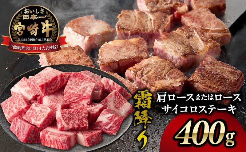 宮崎牛霜降り肩ロースまたはロースサイコロステーキ 400g 宮崎牛 牛肉 肉 ブランド牛 国産牛 和牛 霜降り 肩ロース ロース サイコロ ステーキ BBQ 贈答用 贈答 ギフト 贈り物 グルメ 記念日 誕生日 内祝い お取り寄せ 内閣総理大臣賞 ミヤチク ホームパーティー お祝い 料理 キャンプ _Tk031-014d